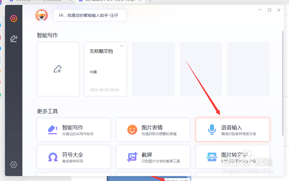 搜狗语音输入怎么识别东北话