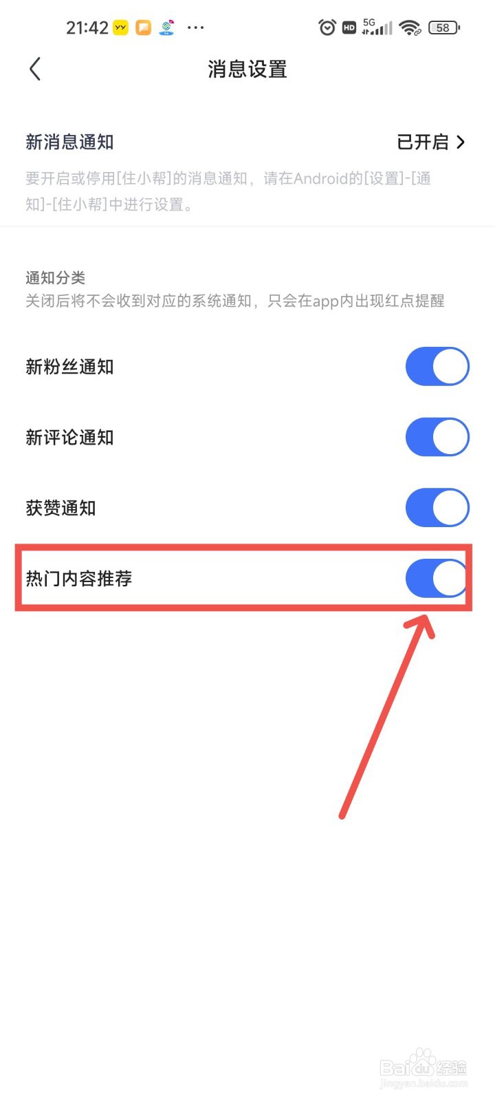 住小帮APP怎么开启热门内容推荐？