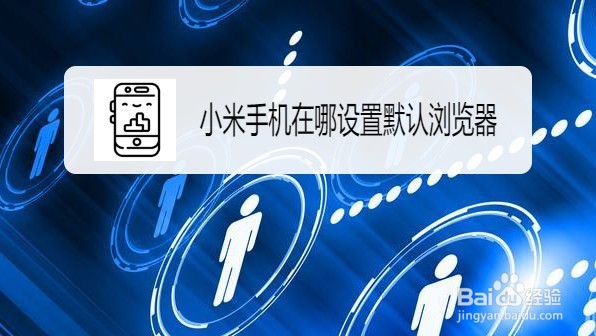 小米手机如何设置默认浏览器