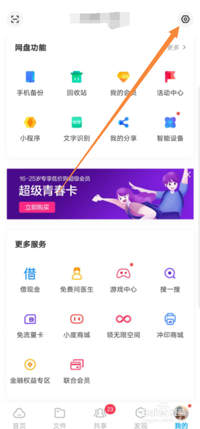 百度网盘怎么允许使用手机流量备份通讯录