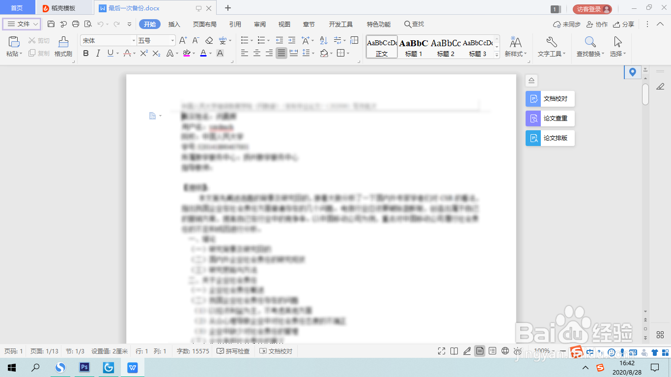 WPS中误删的内容如何恢复
