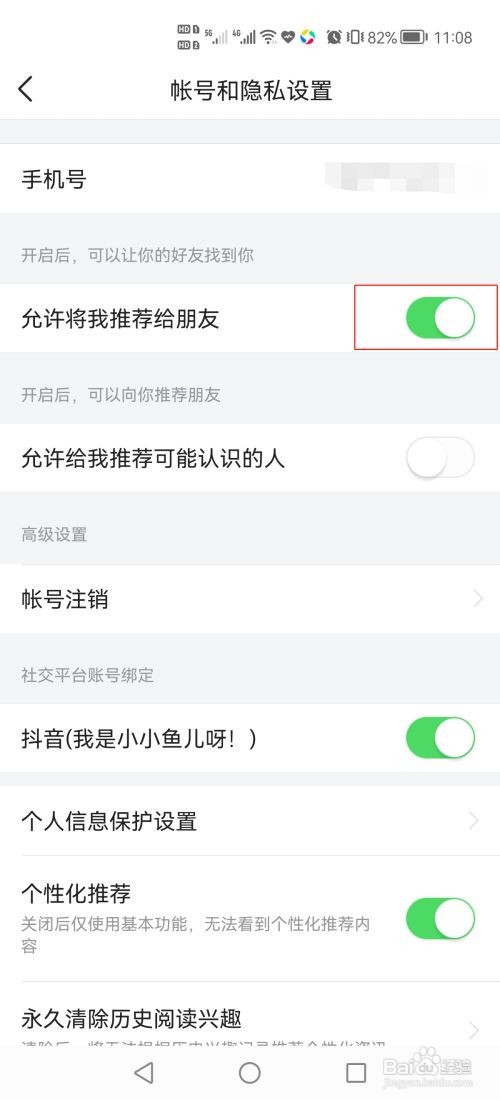 今日头条极速版怎么设置允许将我推荐给朋友