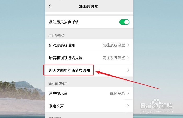 如何关闭微信聊天界面中新消息通知振动