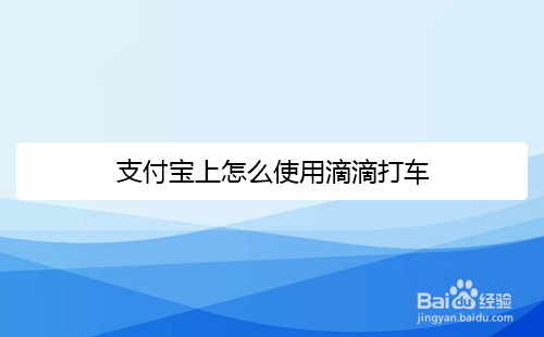 支付宝上怎么使用滴滴打车