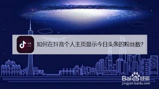 如何在抖音个人主页显示今日头条的粉丝数