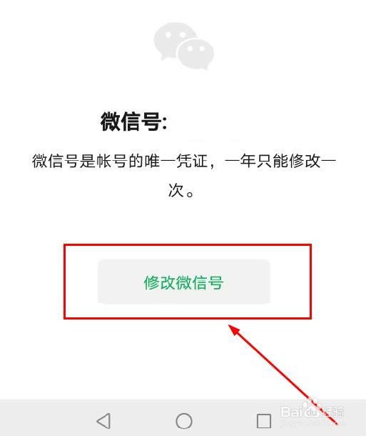 微信如何修改微信号