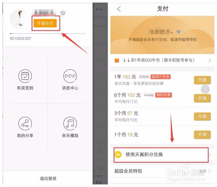 天翼积分怎样免费兑换天翼云盘超级会员？
