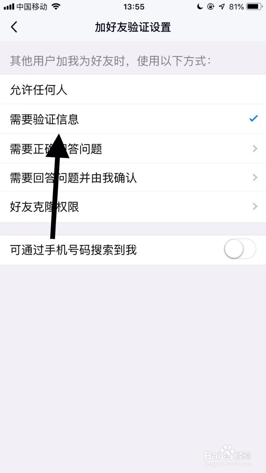 手机qq如何设置别人加我们为好友时需要验证信息