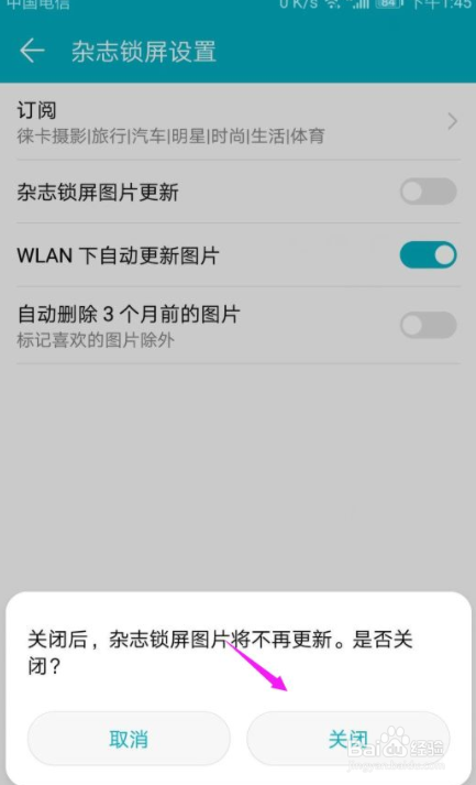 华为手机怎么设置不更新杂志锁屏图片？