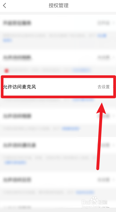 怎么设置不允许京东金融软件访问麦克风
