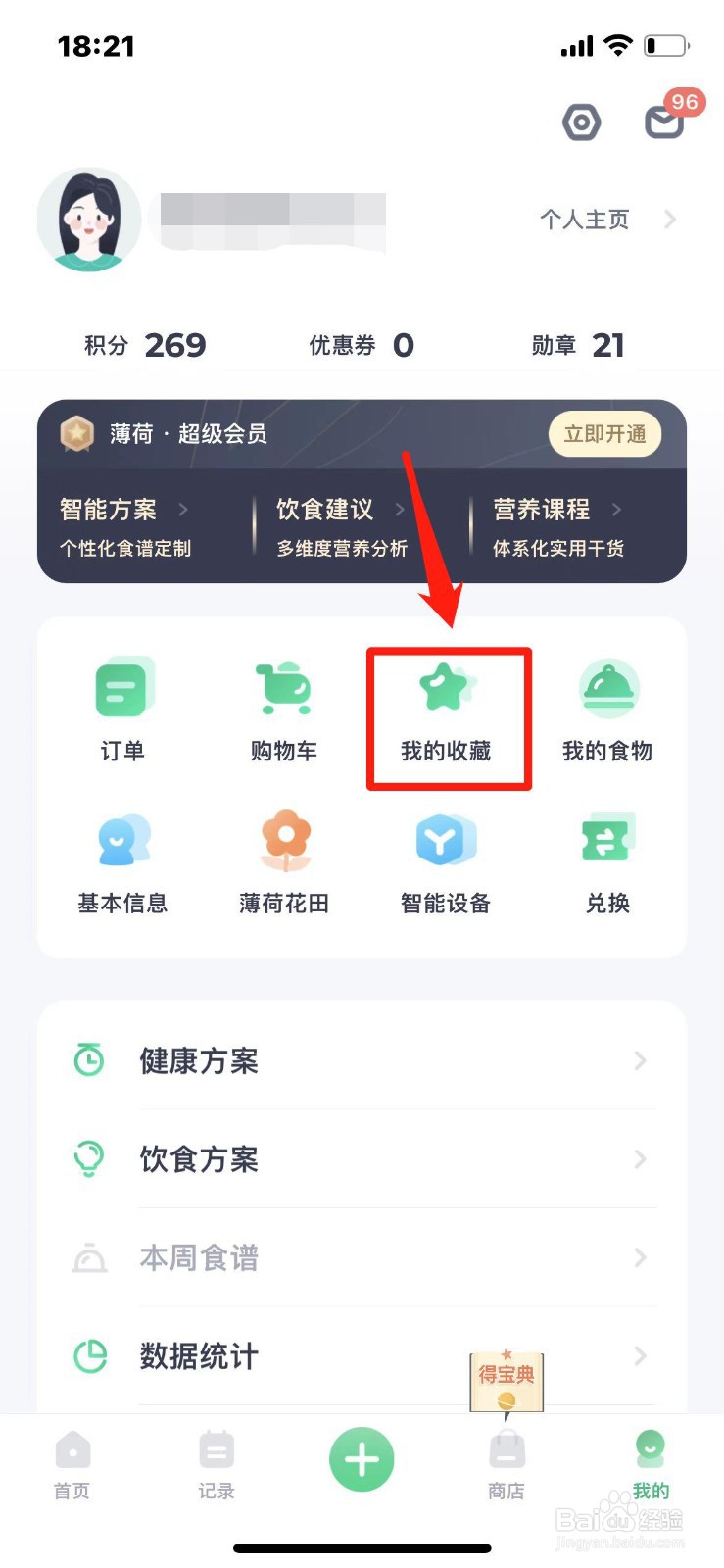 薄荷健康怎么查看我的收藏