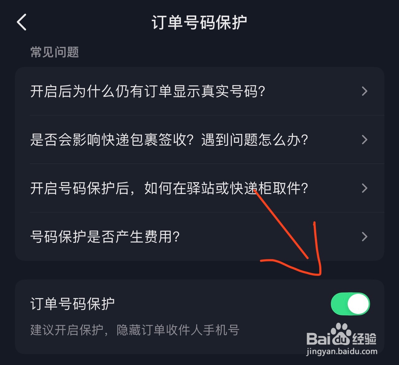 抖音订单号码保护如何关闭
