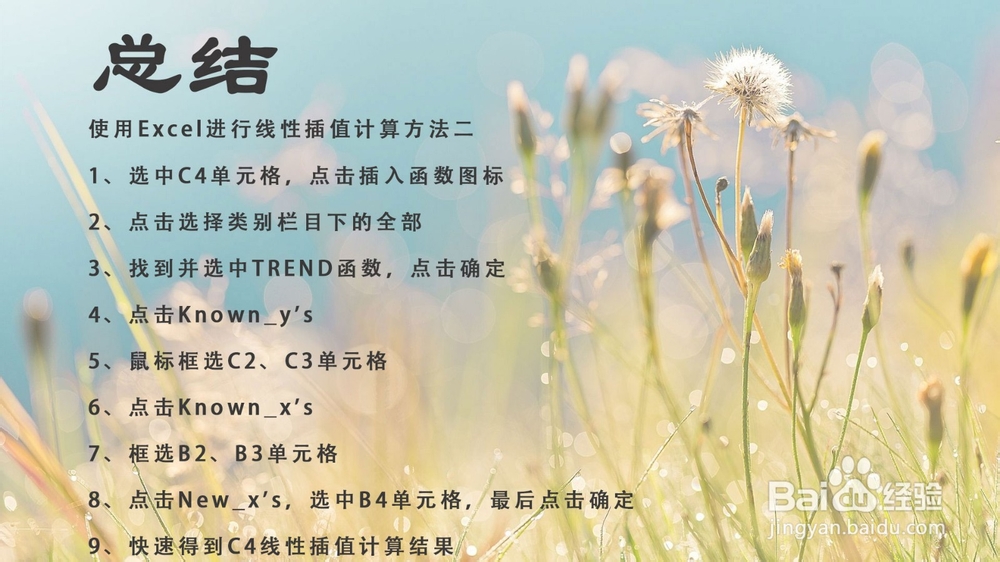 使用Excel进行线性插值的两种计算方法