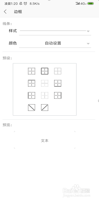WPS手机版表格怎么锁定单元格格式？