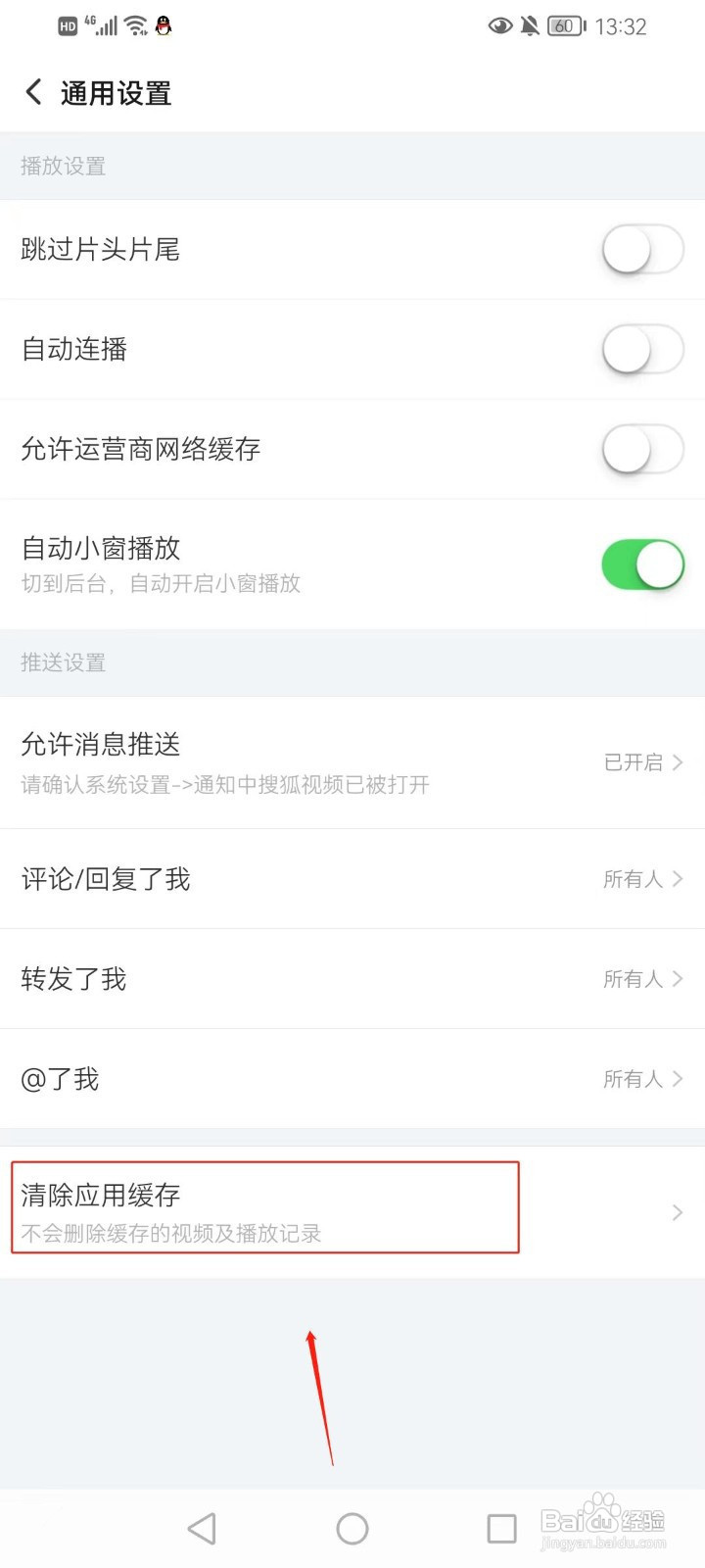 搜狐视频如何清除应用缓存