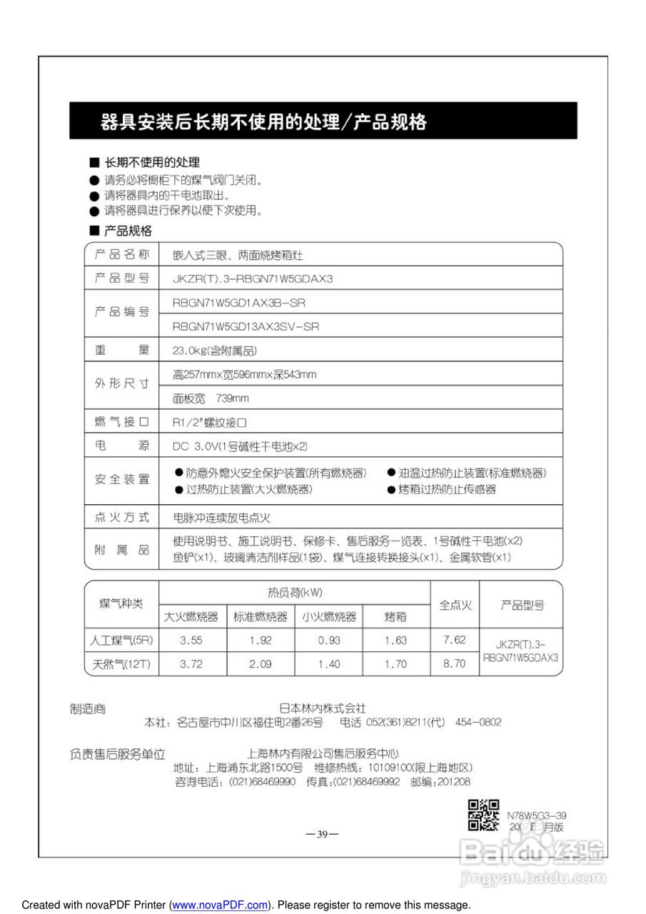 林内烤箱JKZR(T).3-RBGN71W5GDAX3型使用说明书:[4]