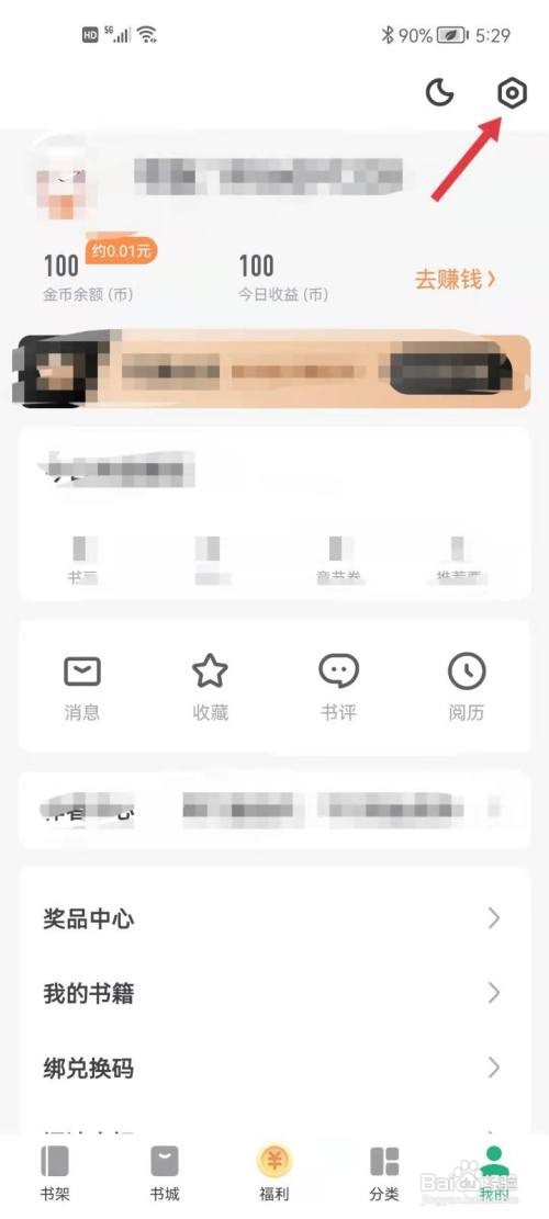 书旗小说App怎样关闭优惠活动提醒