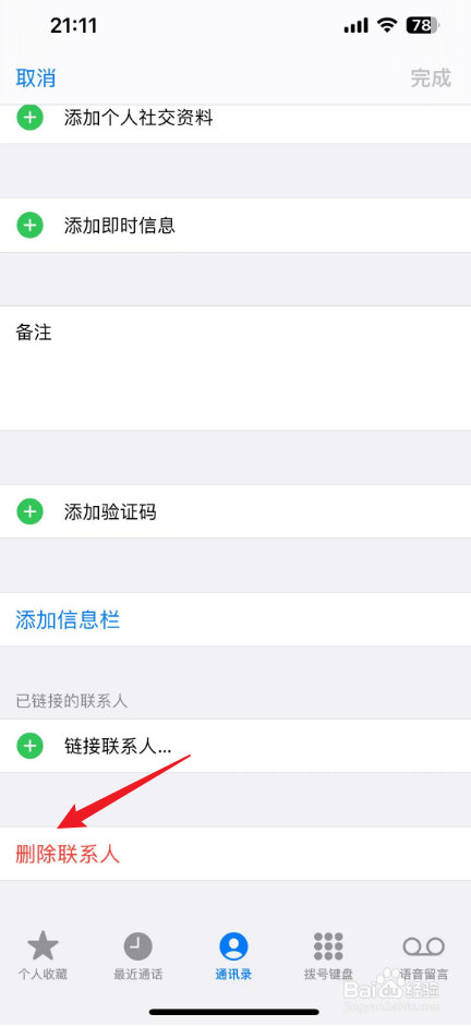 苹果手机在哪里删除通讯录