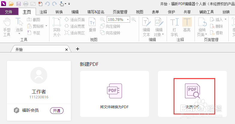福昕PDF编辑器如何插入PDF页面