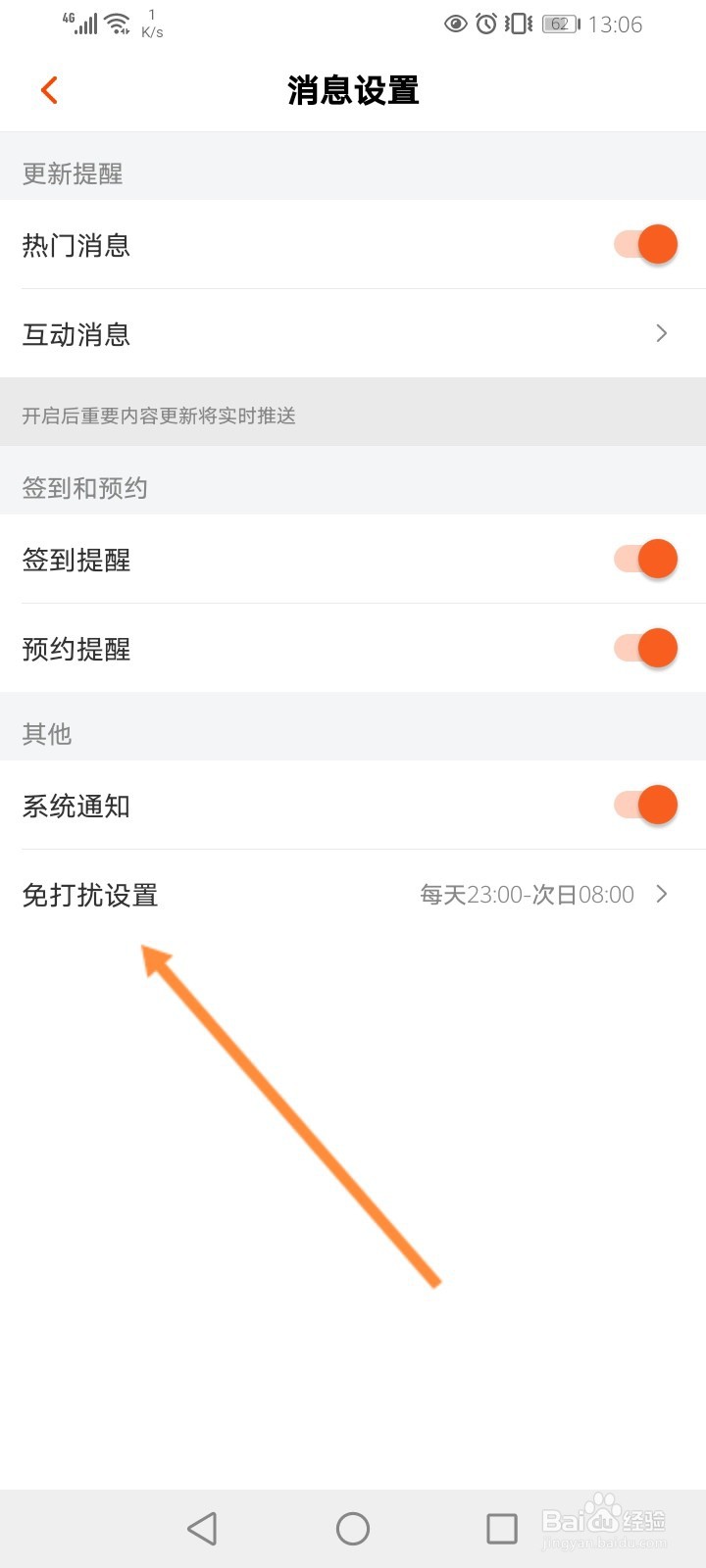 芒果TV怎么设置免打扰功能