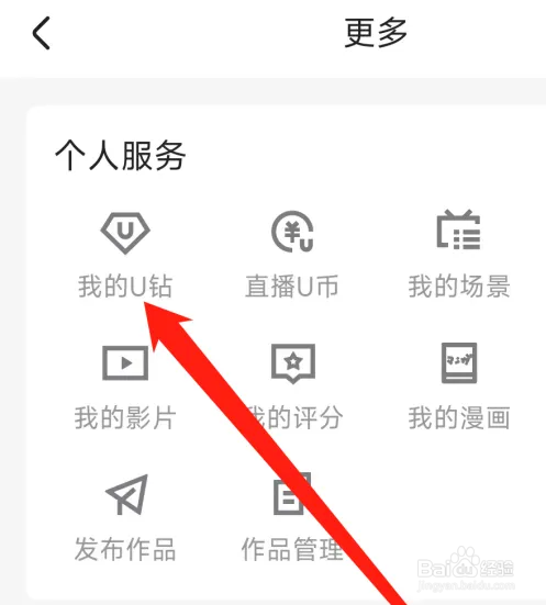 优酷视频APP如何查看我的U钻？