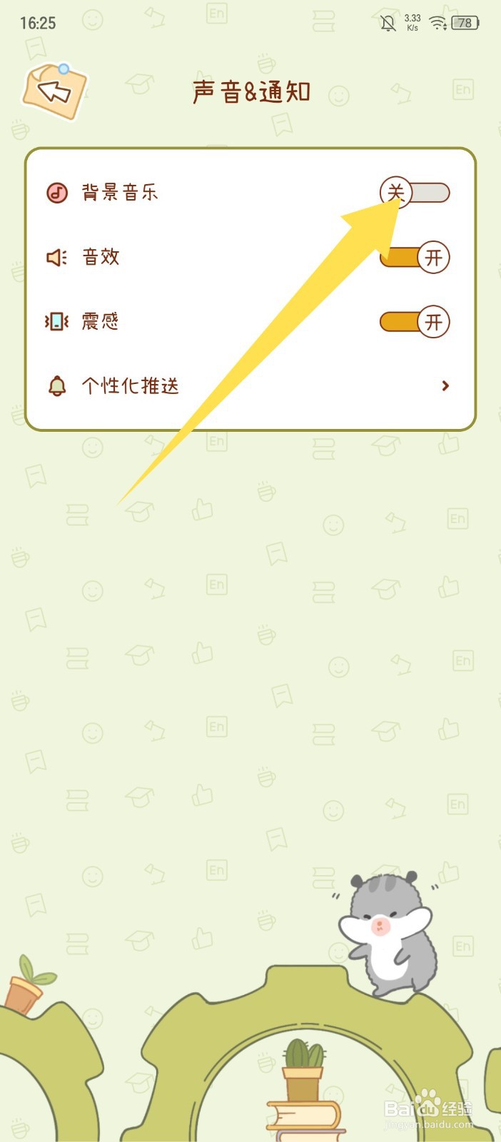 《奶酪单词》怎么关闭背景音乐