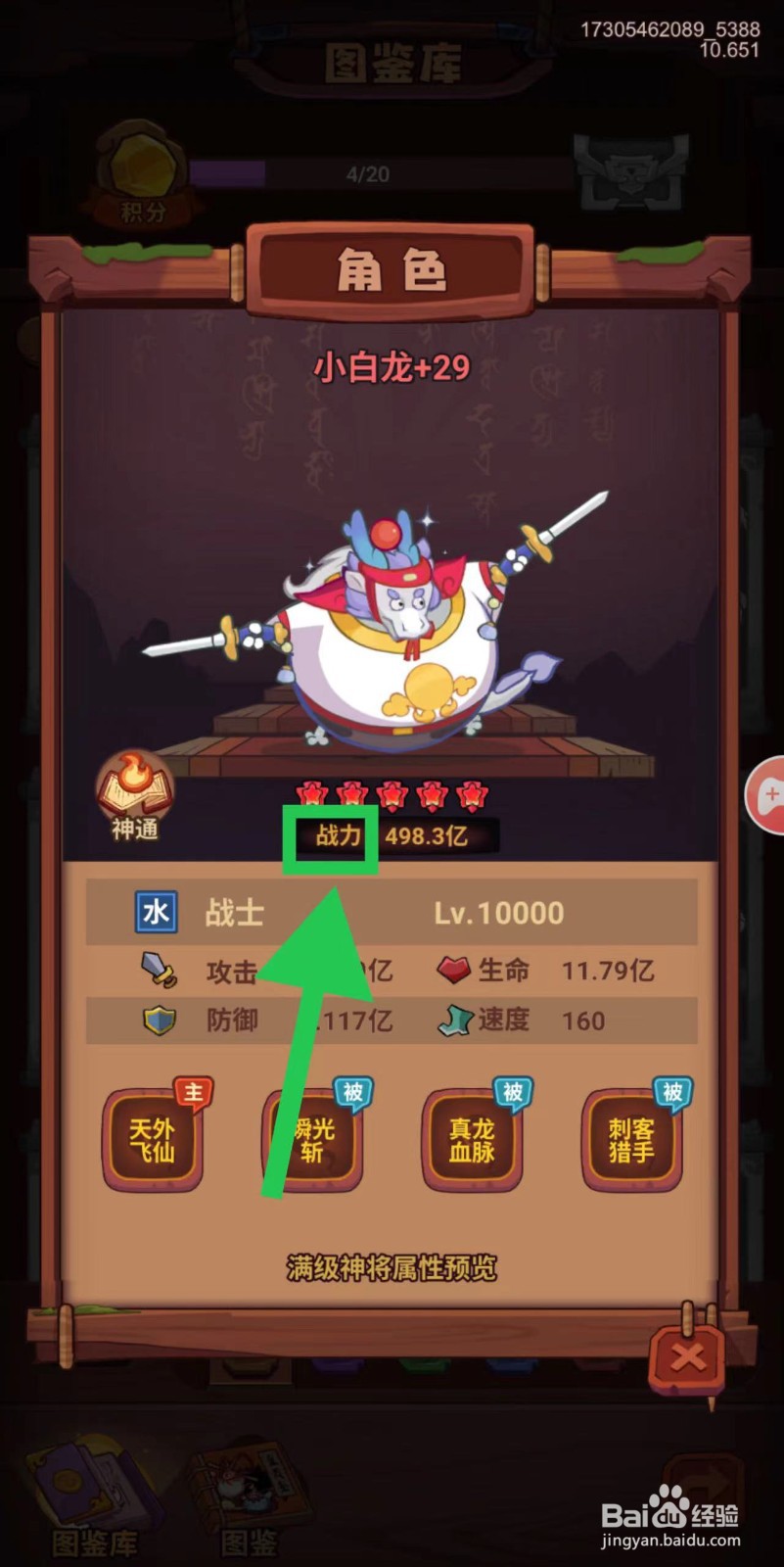 西游除妖怎么查看小白龙的战力