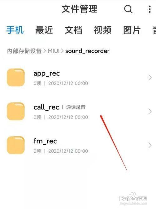 小米手机怎么查看通话录音文件
