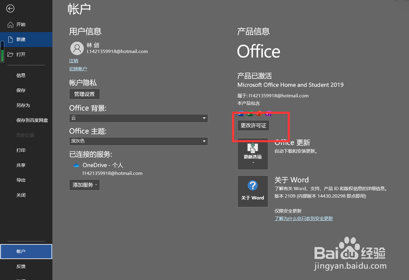 word文档在哪里更改许可证