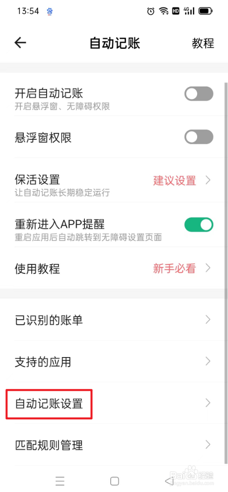 记账大师如何开启备注自动填写