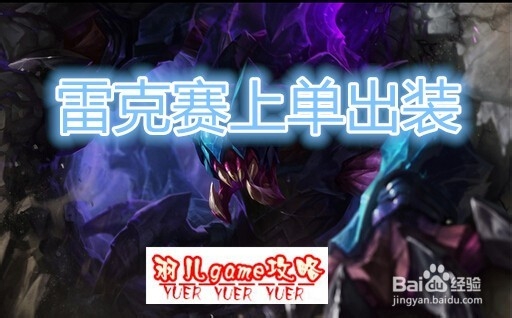 s5lol新英雄虚空遁地兽雷克赛上单出装攻略