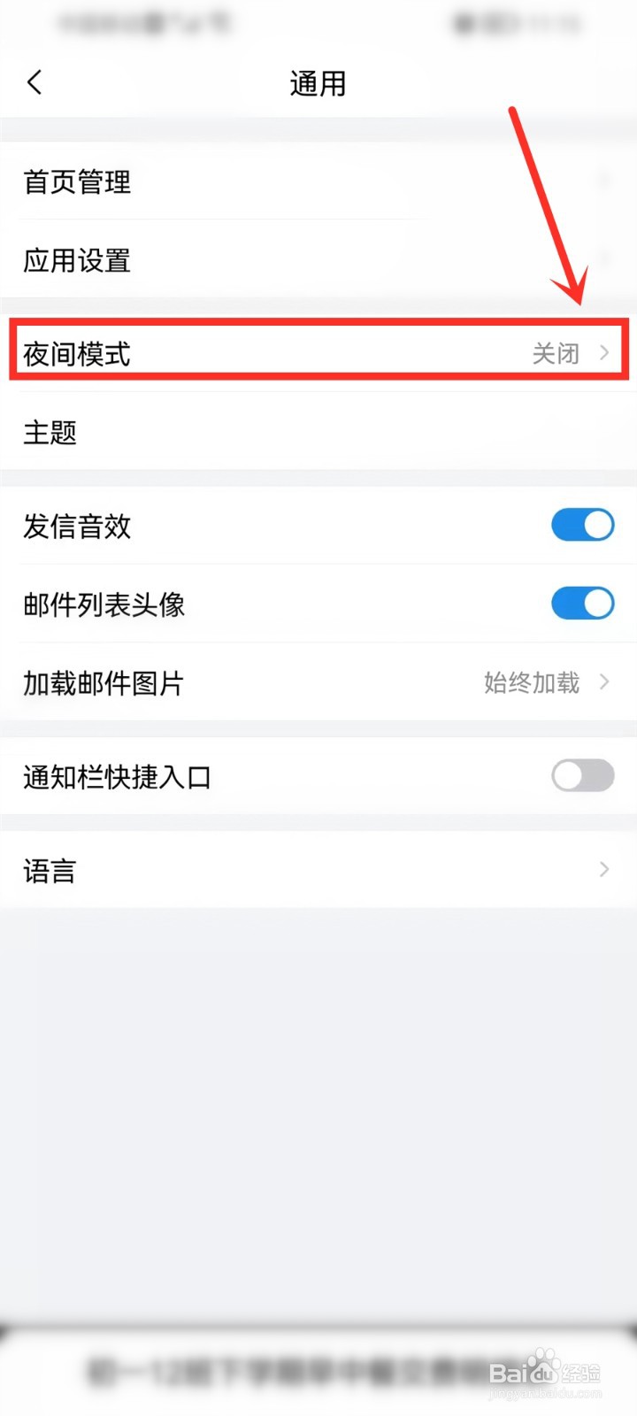 qq邮箱夜间模式怎么设置