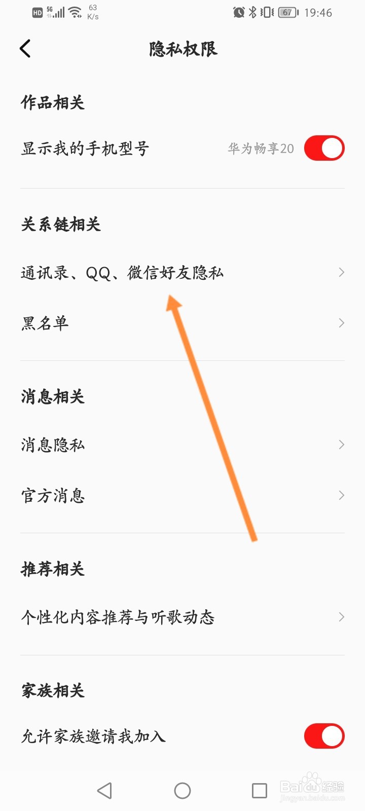 全民K歌怎么关闭通讯录好友匹配功能