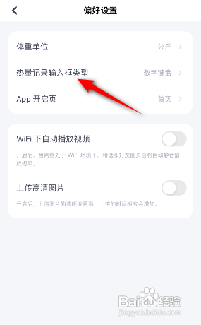 薄荷健康APP怎么修改热量记录输入框类型