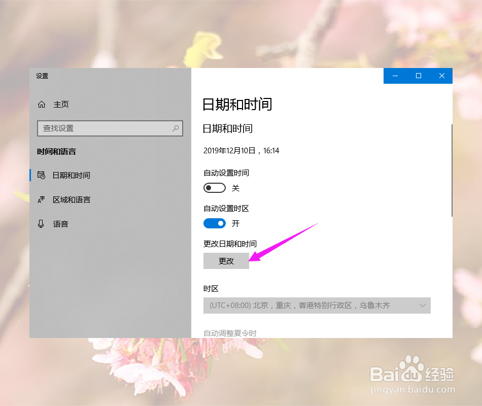Win10系统怎么修改时间