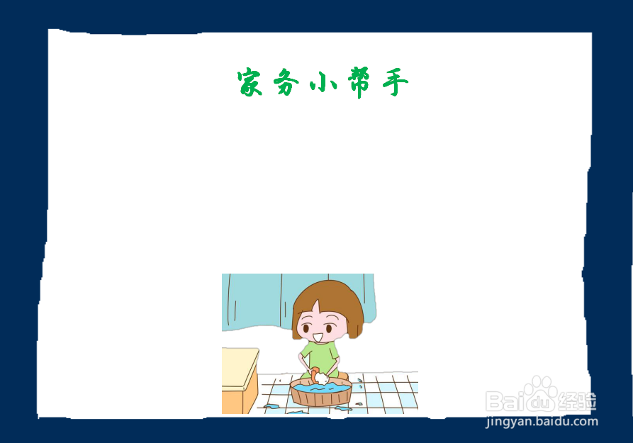 家务小帮手手抄报内容