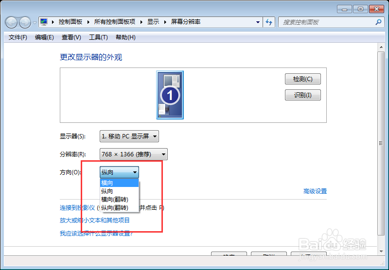 win7设置屏幕分辨率以及屏幕行向显示