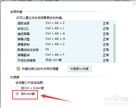 QQ按下回车键发送信息怎么设置