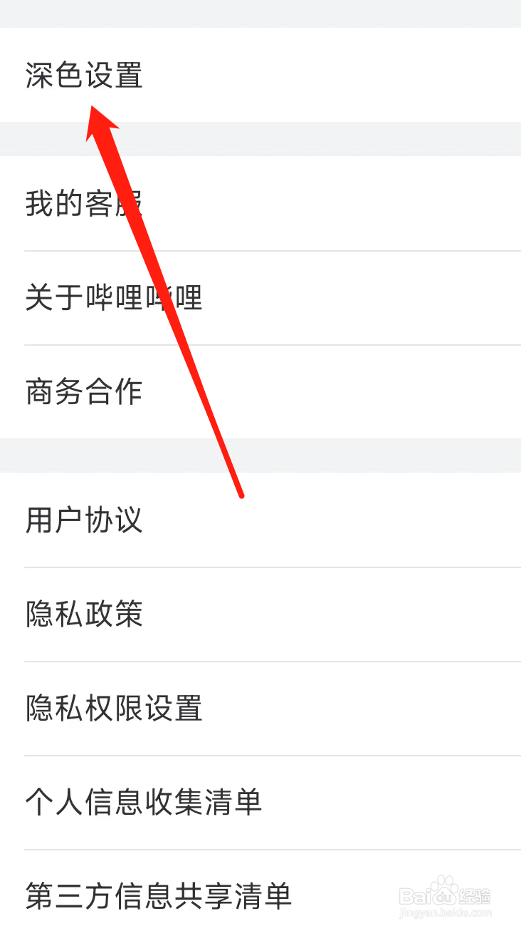 哔哩哔哩进行深色设置