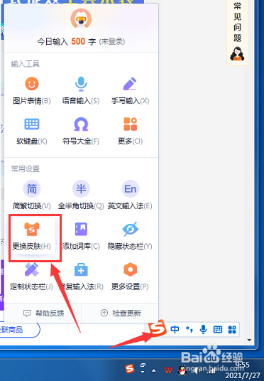 搜狗输入法怎么更换皮肤