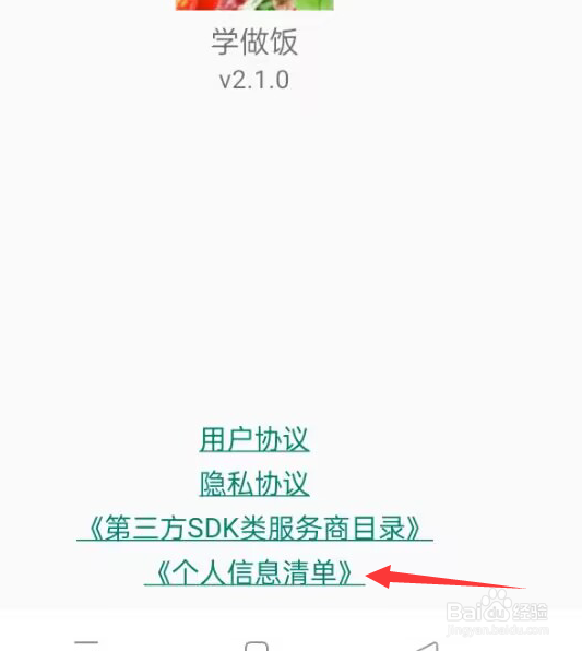学做饭APP怎样查看个人信息清单？