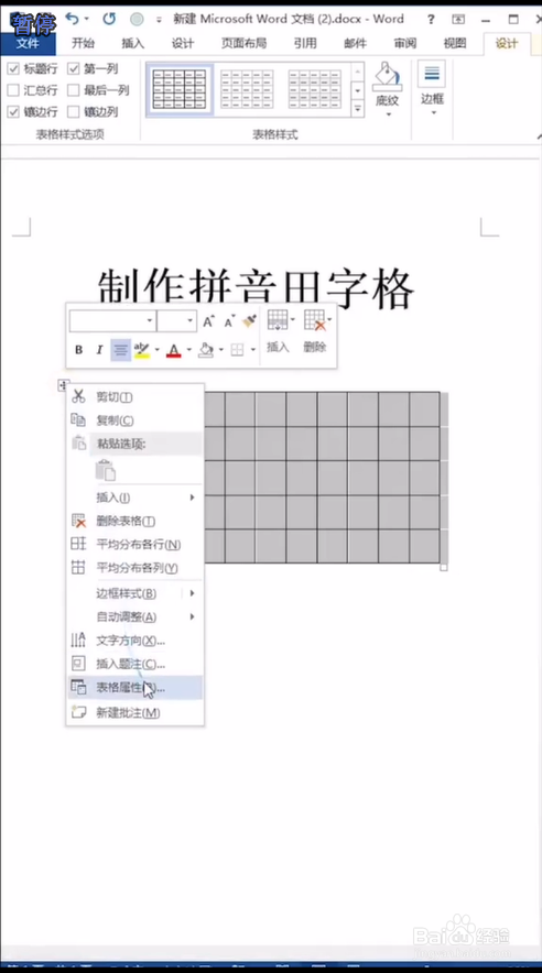如何用word制作拼音田字格