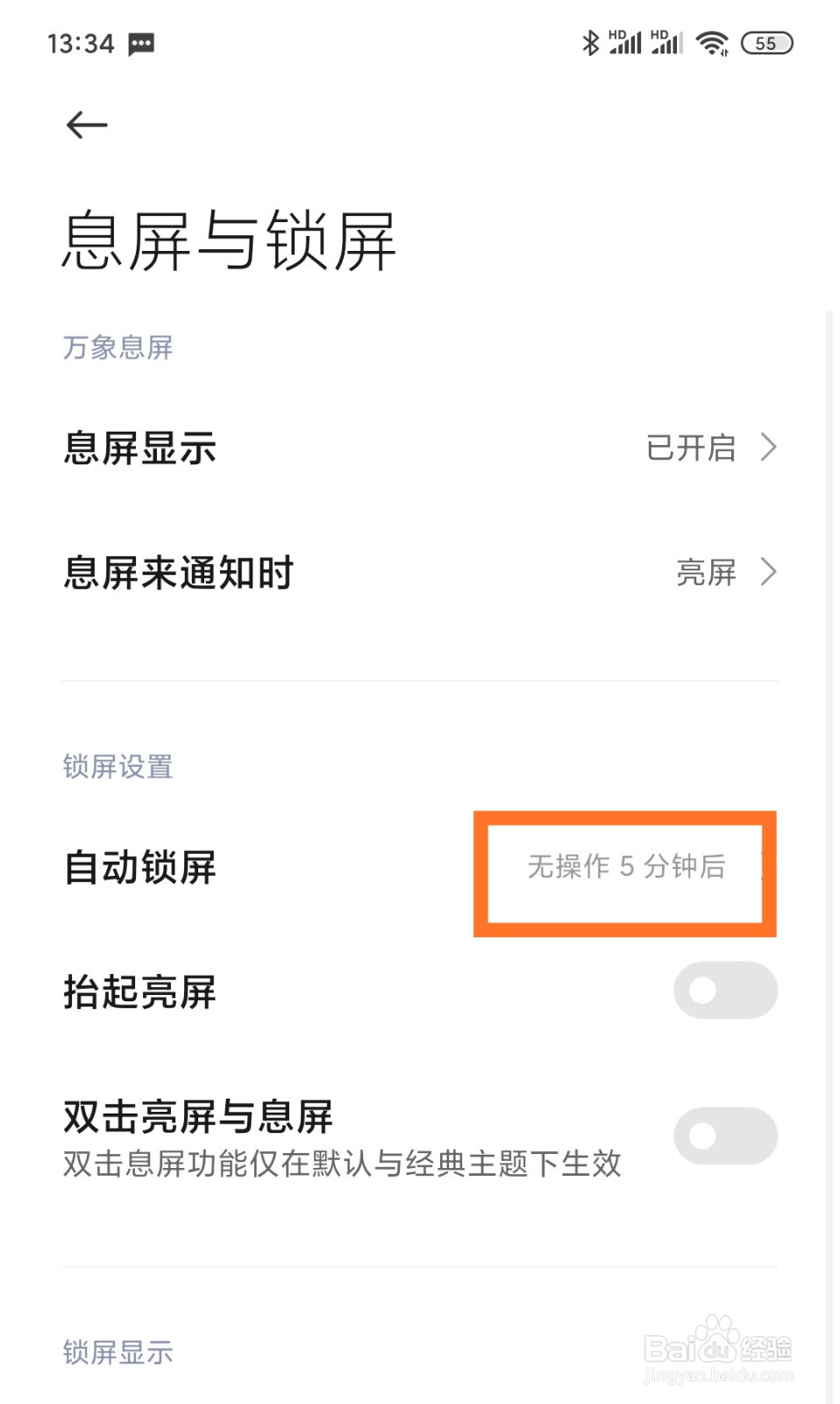 小米手机怎么修改自动锁屏时间
