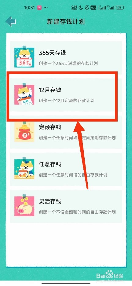 《阿柴记账》新建12月存钱计划方法