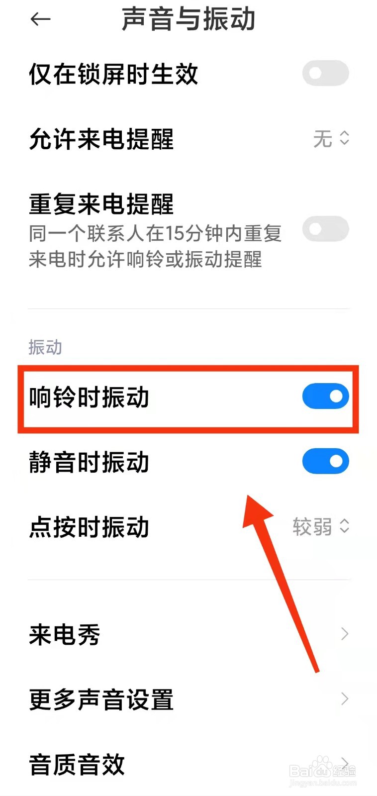 怎样开启小米手机的“响铃与振动功能”