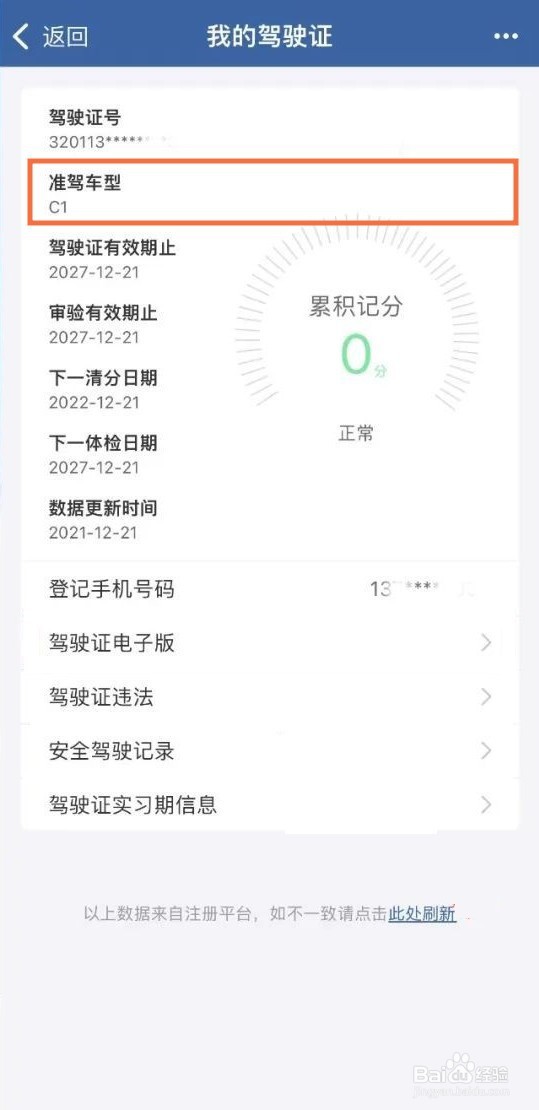 12123如何查自己是C1还是C2