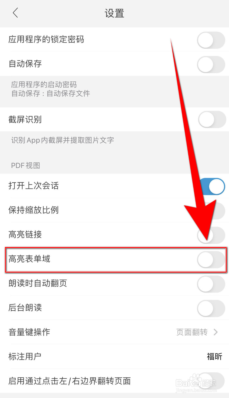 福昕阅读器怎么设置高亮表单域停用
