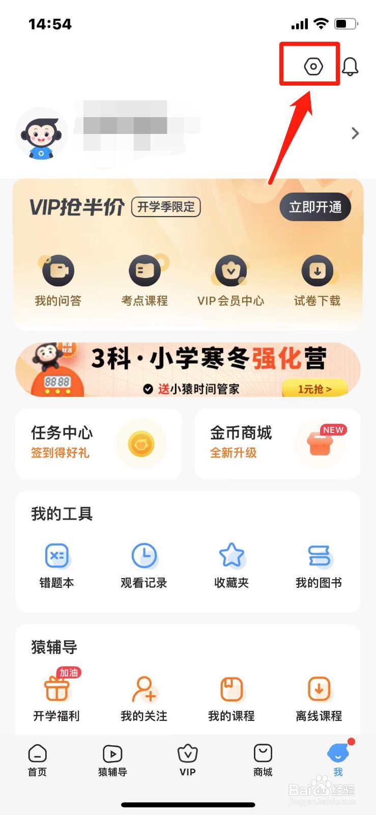 小猿搜题如何设置性别