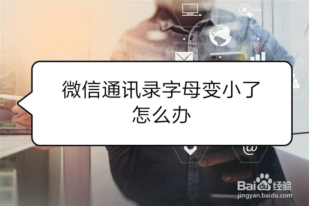 <b>微信通讯录字母变小了怎么办</b>