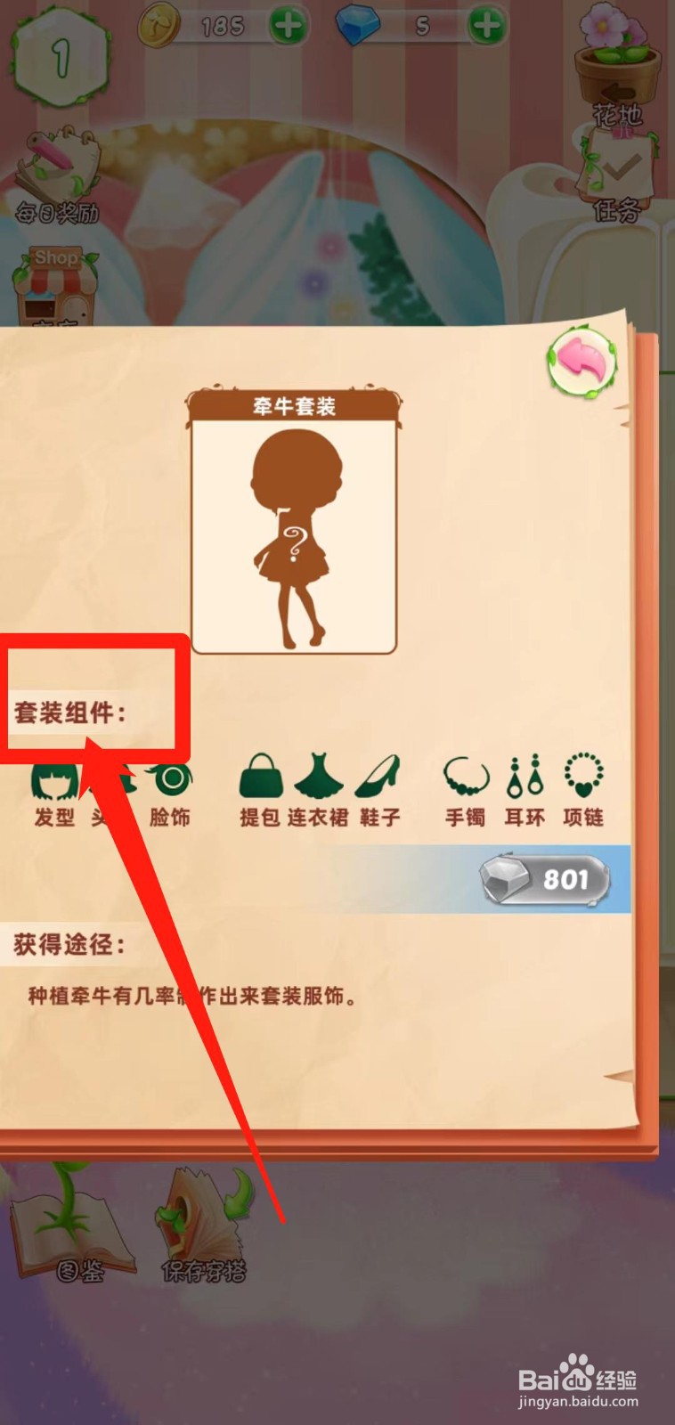 花花姑娘之魔法花园如何查看牵牛套装套装组件